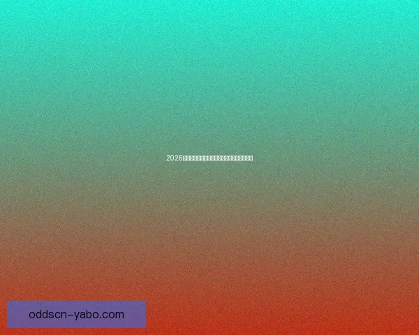 2026世界杯高清在线直播全攻略实时赛程观看指南