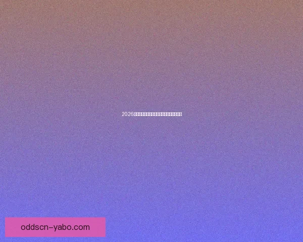 2026世界杯赛事全解析与热门竞猜策略全面指南