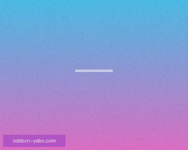 精准投注指南：提升体育竞猜胜率的策略与技巧全解析