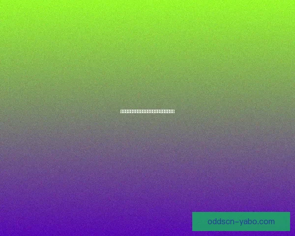 世界杯赛事全面竞猜预测深度解析与夺冠趋势剖析