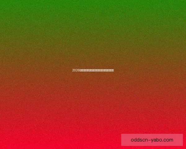 2026世界杯决赛精彩对决全球球迷热情沸腾的巅峰盛宴