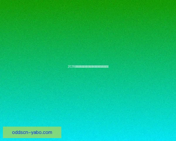 2026世界杯赛事全程直播与精彩分析，畅享全球足球盛宴