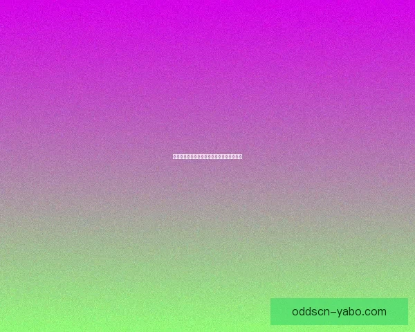 美加墨世界杯投注指南与最新玩法解析全攻略