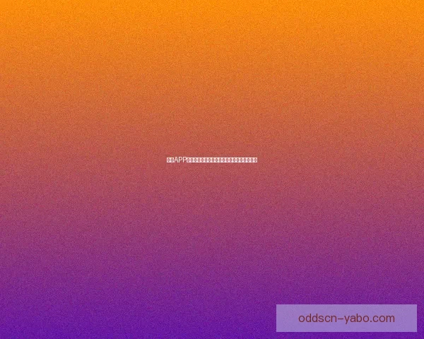 亚博APP下载全攻略助你轻松体验最新功能与优惠活动