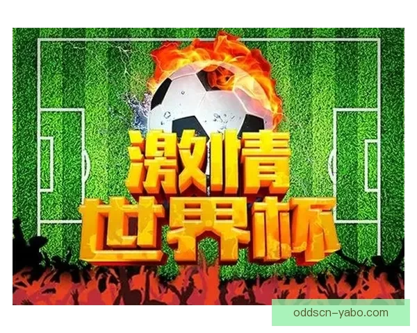 世界杯精彩对决比分预测与分析助你精准把握赛事结果