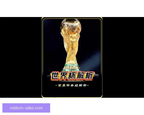 世界杯胜负预测与分析揭秘 热门赛事预测与投注策略指南