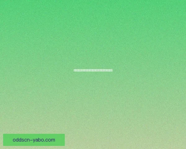 世界杯赛事预测与分析深度解析投注策略与球队表现趋势